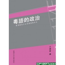 粵語的政治——香港語言文化的異質與多元 粵語的政治——香港語言文化的異質與多元