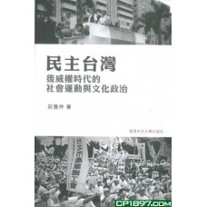 民主台灣——後威權時代的社會運動與文化政治 民主台灣——後威權時代的社會運動與文化政治