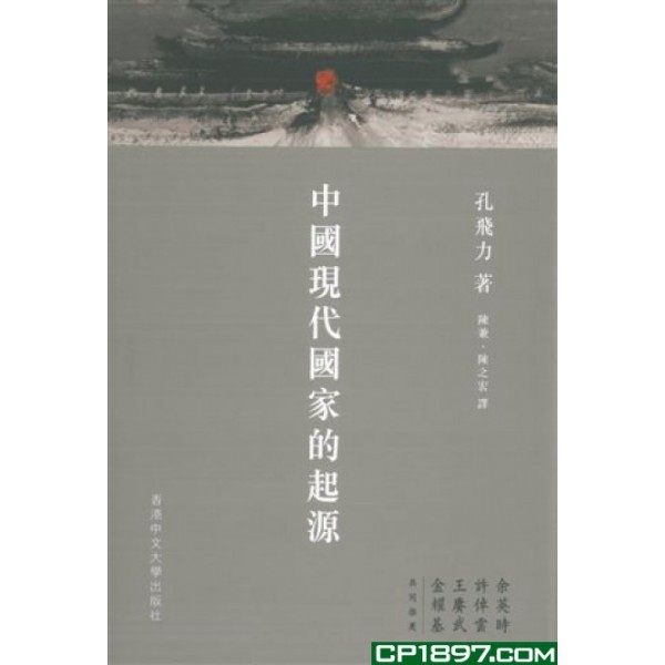 中國現代國家的起源 中國現代國家的起源