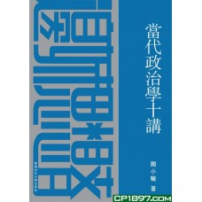 當代政治學十講 當代政治學十講