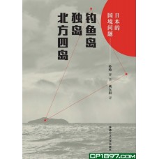 日本的國境問題(精)——釣魚臺、獨島、北方四島 日本的國境問題(精)——釣魚臺、獨島、北方四島