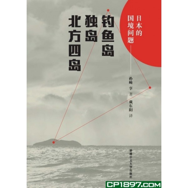 日本的國境問題(精)——釣魚臺、獨島、北方四島 日本的國境問題(精)——釣魚臺、獨島、北方四島