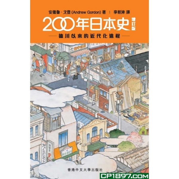 200年日本史(增訂版)——德川以來的近代化進程 200年日本史(增訂版)——德川以來的近代化進程