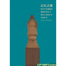 幻化之龍——兩千年中國歷史變遷中的孔子 幻化之龍——兩千年中國歷史變遷中的孔子