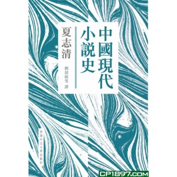 中國現代小說史（平）