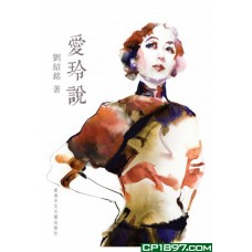 愛玲說 愛玲說