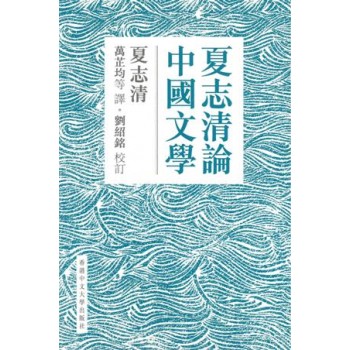 夏志清論中國文學