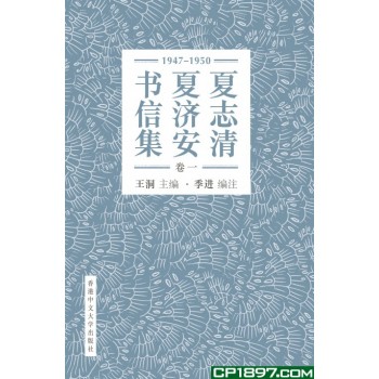 夏志清夏濟安書信集（卷一）