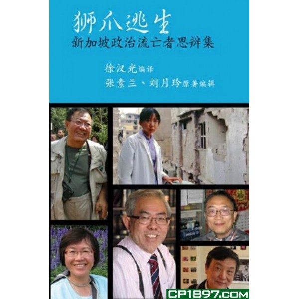 獅爪逃生——新加坡政治流亡者思辨集 獅爪逃生——新加坡政治流亡者思辨集