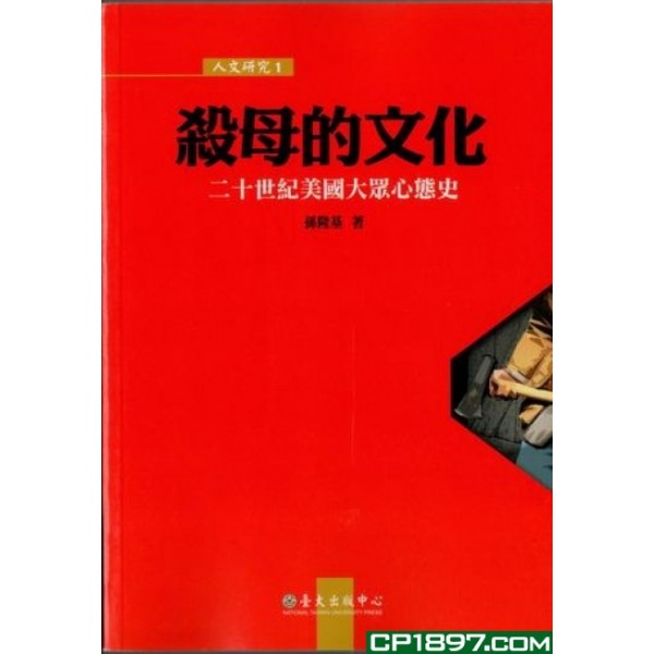 殺母的文化——二十世紀美國大眾心態史 殺母的文化——二十世紀美國大眾心態史