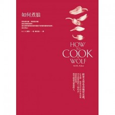 如何煮狼(新版) 如何煮狼(新版)