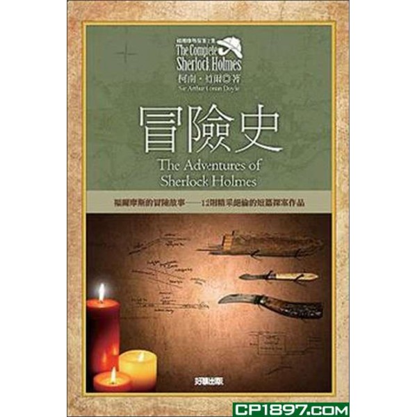 福爾摩斯探案全集(2)——冒險史 福爾摩斯探案全集(2)——冒險史