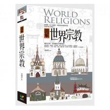 圖解世界宗教（新版）