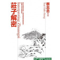 莊子解密