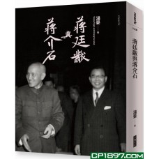 蔣廷黻與蔣介石 蔣廷黻與蔣介石