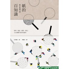 紙的百知識——發明、製造、應用、再生,100個關於紙的知識考 紙的百知識——發明、製造、應用、再生,100個關於紙的知識考