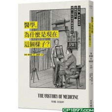 醫學,為什麼是現在這個樣子?——從宗教、都市傳染病到戰地手術,探索人類社會的醫病演變史 醫學,為什麼是現在這個樣子?——從宗教、都市傳染病到戰地手術,探索人類社會的醫病演變史