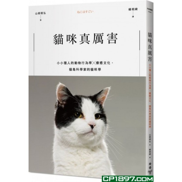 貓咪真厲害——小小獵人的動物行為學X療癒文化,貓島科學家的貓咪學 貓咪真厲害——小小獵人的動物行為學X療癒文化,貓島科學家的貓咪學