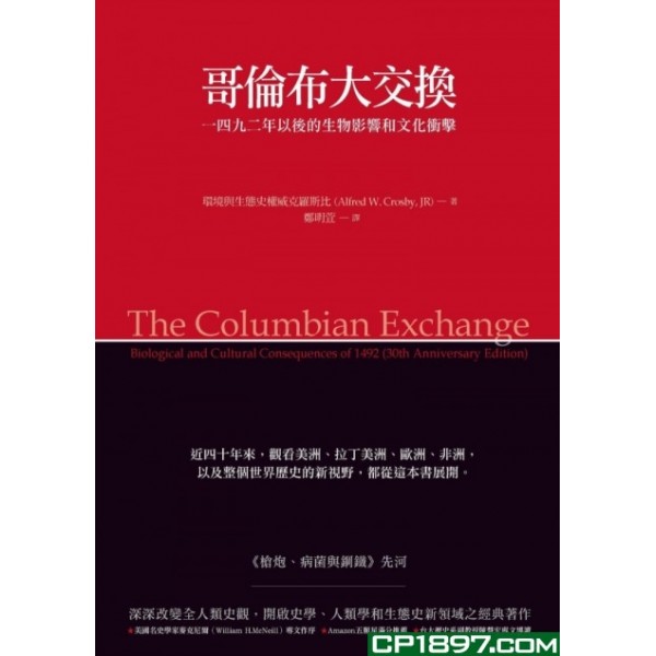 哥倫布大交換——1492年以後的生物影響和文化衝擊 哥倫布大交換——1492年以後的生物影響和文化衝擊