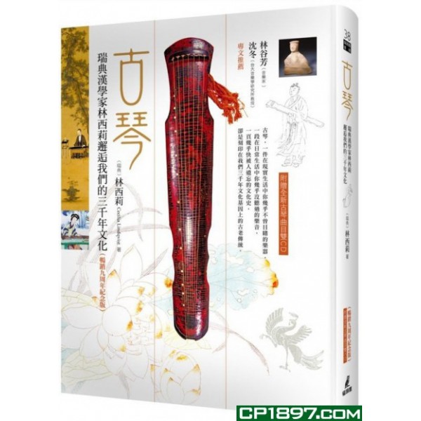 古琴——瑞典漢學家林西莉邂逅我們的三千年文化(暢銷九周年紀念版,附贈全新曲目) 古琴——瑞典漢學家林西莉邂逅我們的三千年文化(暢銷九周年紀念版,附贈全新曲目)