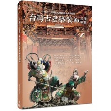 臺灣古建築裝飾深度導覽（精）