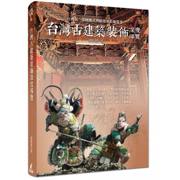臺灣古建築裝飾深度導覽(精) 臺灣古建築裝飾深度導覽(精)