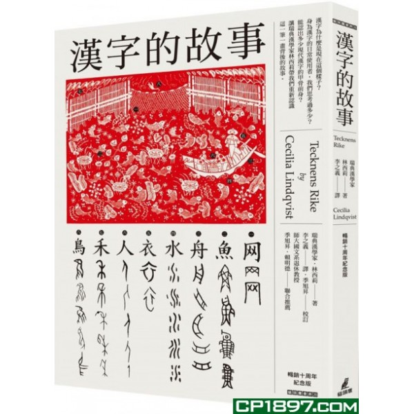 漢字的故事(暢銷十周年紀念版) 漢字的故事(暢銷十周年紀念版)