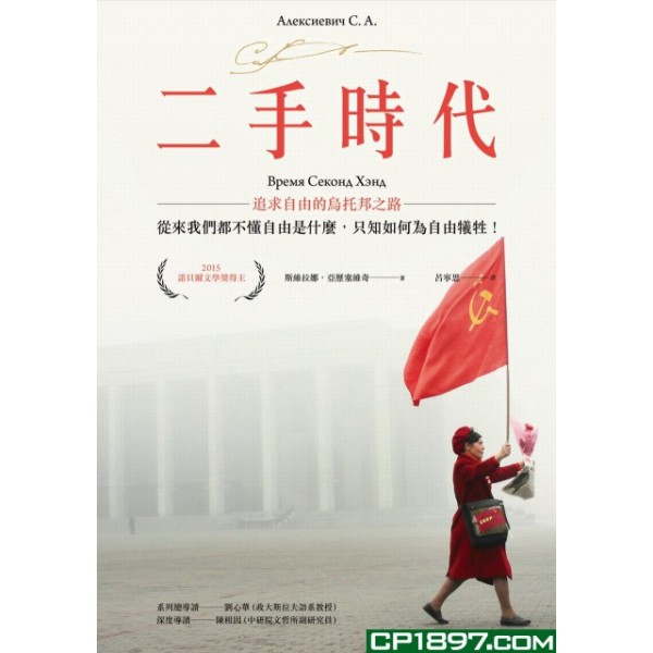 二手時代——追求自由的烏托邦之路(諾貝爾文學獎作品,限量燙金簽名版) 二手時代——追求自由的烏托邦之路(諾貝爾文學獎作品,限量燙金簽名版)
