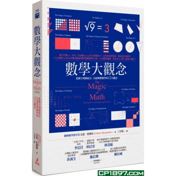 數學大觀念——從數字到微積分,全面理解數學的12大觀念 數學大觀念——從數字到微積分,全面理解數學的12大觀念