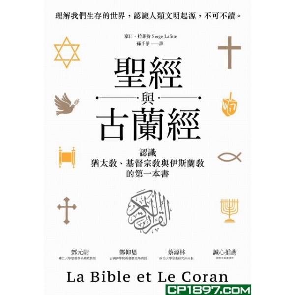 聖經與古蘭經——認識猶太教、基督宗教與伊斯蘭教的第一本書 聖經與古蘭經——認識猶太教、基督宗教與伊斯蘭教的第一本書