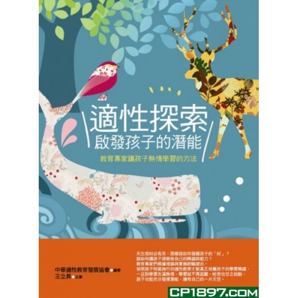 適性探索啟發孩子的潛能 適性探索啟發孩子的潛能