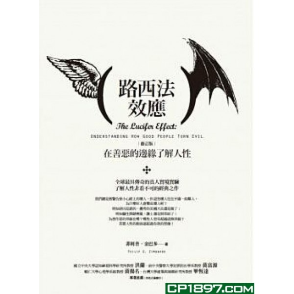 路西法效應——在善惡的邊緣了解人性 (修訂版) 路西法效應——在善惡的邊緣了解人性 (修訂版)