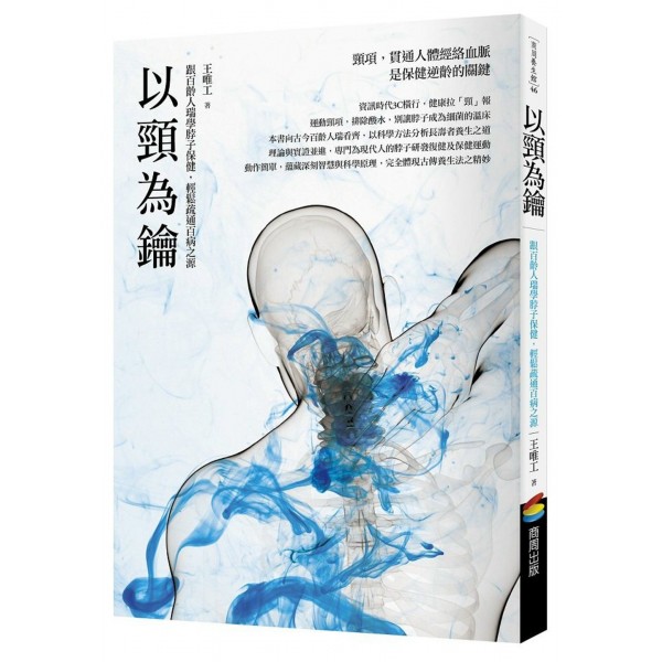 以頸為鑰——跟百齡人瑞學脖子保健,輕鬆疏通百病之源 以頸為鑰——跟百齡人瑞學脖子保健,輕鬆疏通百病之源