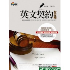 英文契約全攻略 英文契約全攻略