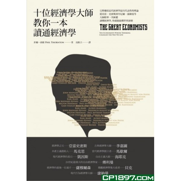 十位經濟學大師教你一本讀通經濟學 十位經濟學大師教你一本讀通經濟學