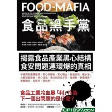 食品黑手黨——揭露食品產業黑心結構、食安問題連環爆的真相 食品黑手黨——揭露食品產業黑心結構、食安問題連環爆的真相