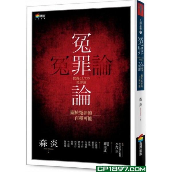 冤罪論——關於冤罪的一百種可能 冤罪論——關於冤罪的一百種可能