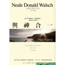與神合一——建立與神融洽一體的關係,通達永恆智慧 與神合一——建立與神融洽一體的關係,通達永恆智慧