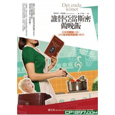 誰替亞當斯密做晚飯——從女性觀點出發,找到全球經濟困境的解答 誰替亞當斯密做晚飯——從女性觀點出發,找到全球經濟困境的解答