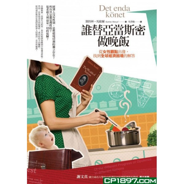 誰替亞當斯密做晚飯——從女性觀點出發,找到全球經濟困境的解答 誰替亞當斯密做晚飯——從女性觀點出發,找到全球經濟困境的解答
