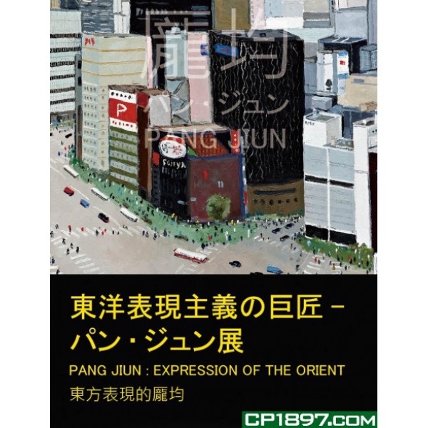 東洋表現主義の巨匠——パン.ジュン展 東方表現的龎均 東洋表現主義の巨匠——パン.ジュン展 東方表現的龎均