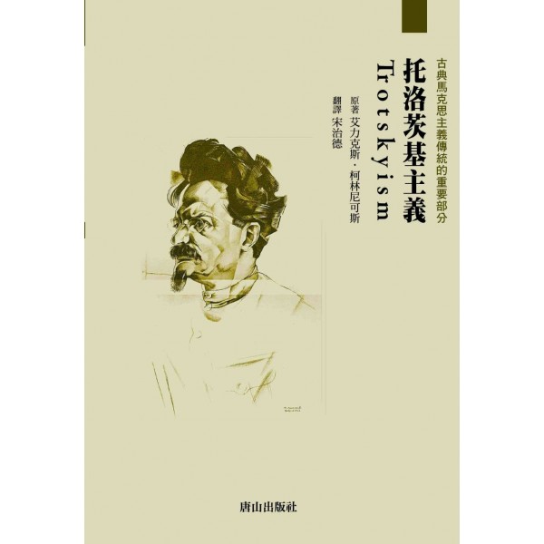 托洛茨基主義 托洛茨基主義