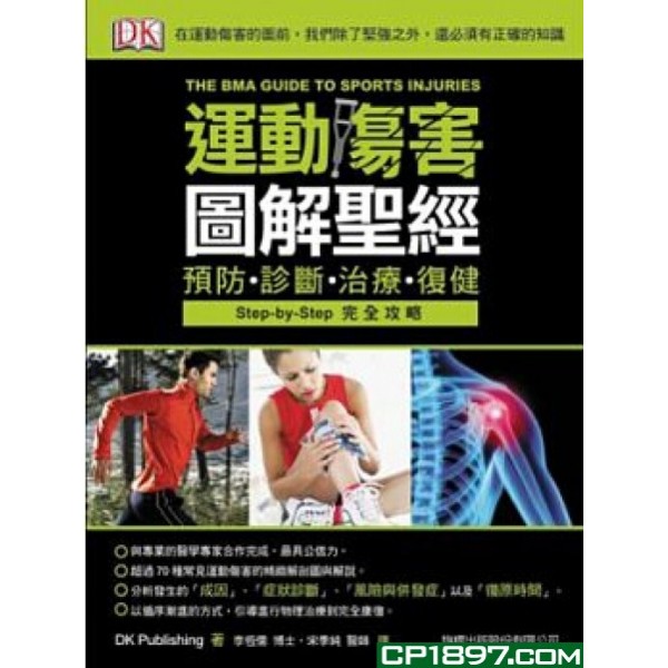 運動傷害圖解聖經——預防、診斷、治療、復健 運動傷害圖解聖經——預防、診斷、治療、復健