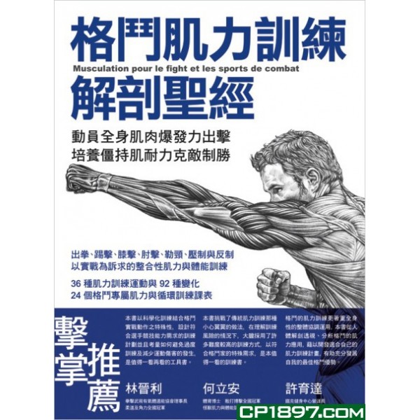 格鬥肌力訓練解剖聖經——動員全身爆發力出擊,培養僵持肌耐力克敵制勝 格鬥肌力訓練解剖聖經——動員全身爆發力出擊,培養僵持肌耐力克敵制勝