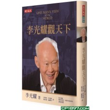 李光耀觀天下 李光耀觀天下