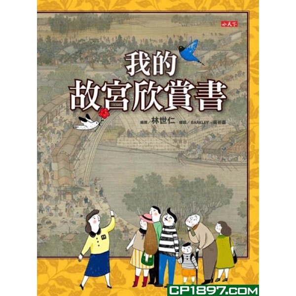 我的故宮欣賞書(精) 我的故宮欣賞書(精)