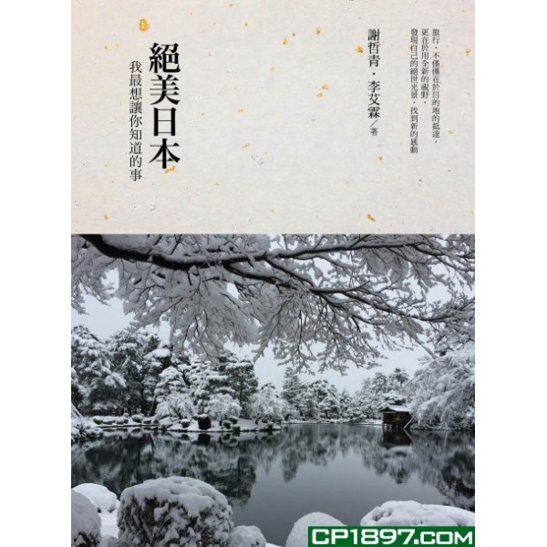 絕美日本——我最想讓你知道的事 絕美日本——我最想讓你知道的事