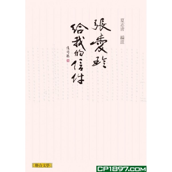 張愛玲給我的信件 張愛玲給我的信件