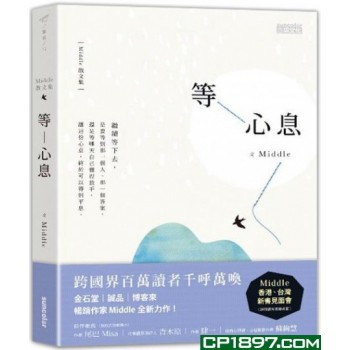 等心息 等心息