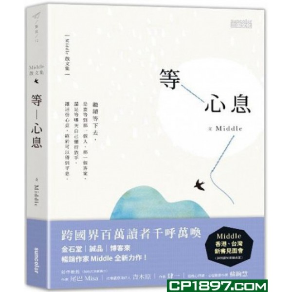等心息 等心息